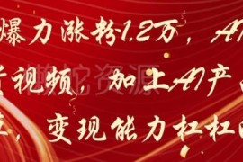 小红书AI猫咪带货种草玩法解析 20天涨粉1.2W变现路径分享