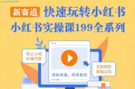 柒柒小红书实操课 从开店选品到运营变现全流程干货教学