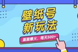 抖音壁纸号新玩法保姆级教学 5分钟做内容零门槛流量轻松破万