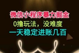 微信小程序0撸掘金玩法解析 无门槛操作单日稳定收益教程
