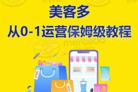 美客多开店运营0-1全流程实操 新手入门到精通保姆级教程