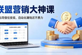 联盟营销系统实操课 教你靠信任变现搭建自动化被动收入管道