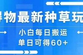 得物最新种草搬运玩法攻略 小白零基础操作单日收益可达60+