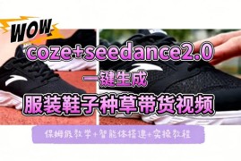 Coze搭配即梦Seedance2.0 零基础制作鞋服带货种草视频全流程教学