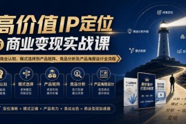 高价值IP定位与商业变现实战课 从认知到成交全流程教学