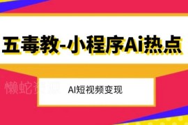 抖音AI热点短视频变现教程 多赛道账号起号运营玩法全汇总