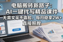用AI一键生成精品课件赚钱 无需文采不露脸的稳定副业操作指南