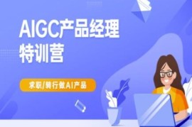 AIGC产品经理特训营教程 转行求职AI产品岗系统学习资料