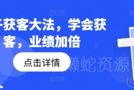 2024钩子获客实操教程 多种钩子玩法教学助力提升获客增长业绩