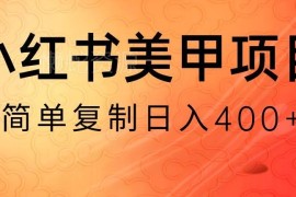 小红书无货源美甲美睫搬砖项目实操拆解 新手可做日入400-1000+