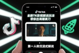 2025新版TikTok第一人称影视解说教学 出海变现实操全教程