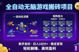 全自动游戏搬砖项目玩法揭秘 新手可批量操作稳定获副业收入