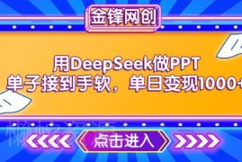 DeepSeek制作PPT接单变现教程 高效出单单日可赚上千元
