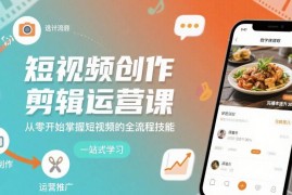 从零学短视频创作剪辑运营 掌握全流程核心实用技能