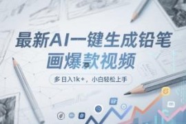 AI一键生成铅笔画书单号视频 多平台分发变现小白轻松上手