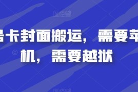 视频号卡封面搬运操作要求：需苹果手机且完成系统越狱