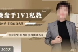 江湖格掌门第二期IP操盘手认证营 系统掌握IP影响力出圈私域闭环路径