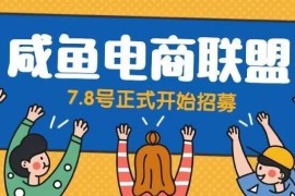 闲鱼运营精品实操课 教你从零打造日入500+的盈利闲鱼店铺