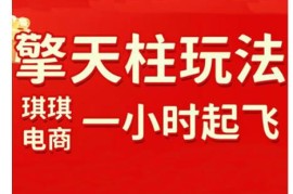 2026更新版拼多多擎天柱玩法 多维度实操教你快速起店稳定获流
