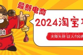 2024淘宝无货源自然流量玩法 跨平台截流选品实操攻略