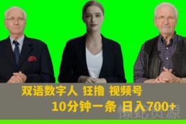 利用AI生成双语数字人运营视频号 借助分成计划获收益玩法全解析
