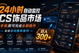 CSGO饰品自动搬砖项目详解 24小时市场监控手机操作即可盈利