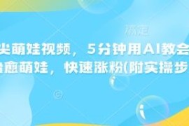 AI制作指尖萌娃治愈视频教程 附实操步骤5分钟上手轻松涨粉