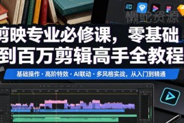 剪映零基础到专业剪辑系统教程 含AI联动多风格实战教学