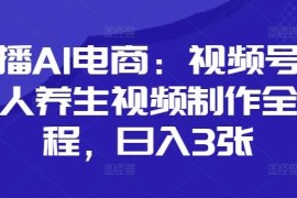 视频号AI数字人口播养生视频制作全流程 实操教程分享