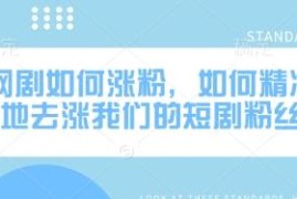 抖音短剧新号涨粉实操方法 精准获取垂直短剧付费粉丝教程