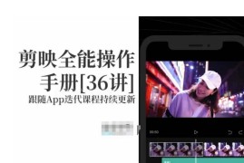 剪映零基础入门全能操作手册 新手剪辑快速上手完整教程