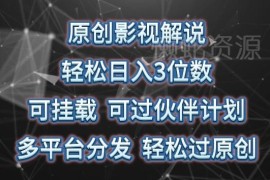 影视解说挂载变现实操教程 多平台过原创可参与创作伙伴计划