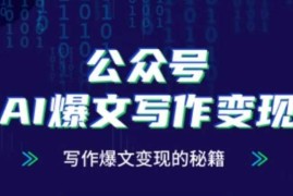 零基础公众号AI爆文写作教程 涨粉变现全流程实操指南