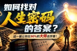 如何找准适合自己的人生道路 正确做出人生选择实用指南