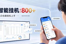 居家智能挂机副业项目详解 新手低门槛全自动运营增收指南
