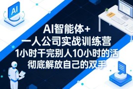 AI智能体+一人公司实战训练营 掌握AI提效方法拓展增收渠道