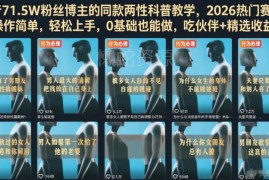 2026抖音两性科普垂类运营教程 0基础可上手解锁双份平台收益