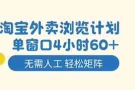 淘宝外卖浏览赚钱项目详解 4小时收益60+可矩阵运营无需人工