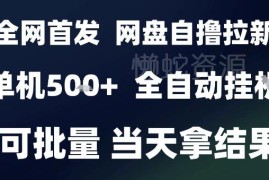 2025年9月网盘全自动拉新自撸玩法 小白可做可批量放大收益