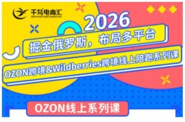 2026年OZON及Wildberries跨境陪跑训练营 助力布局俄罗斯市场