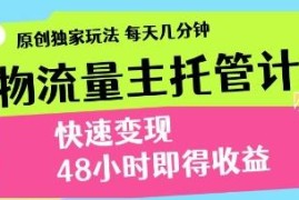 得物流量主托管计划原创玩法解析 低门槛快速变现实操指南