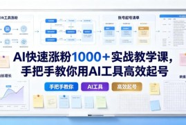 零基础AI起号涨粉实战教程 手把手教你高效实现千粉增长