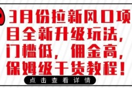 2025年3月拉新风口升级玩法 低门槛高佣金保姆级实操教程