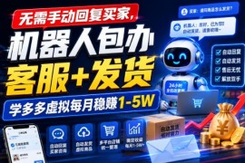 拼多多虚拟商品副业运营攻略 自动化工具可实现客服发货全托管
