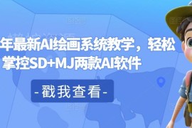 2024年AI绘画系统教学 零基础掌握SD+MJ两款工具全流程操作