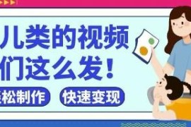 抖音视频号育儿类短视频制作运营方法 零基础小白可快速上手