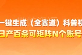 AI一键生成全赛道科普视频 矩阵运营账号变现实操指南