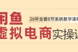 2026年闲鱼虚拟电商实操课 零基础新手可落地运营全流程教程