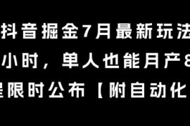 2024年7月抖音掘金最新玩法 单人日均1小时月入8k+全流程拆解