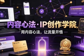 40万粉博主IP创作心法课程 从定位到涨粉掌握流量运营技巧